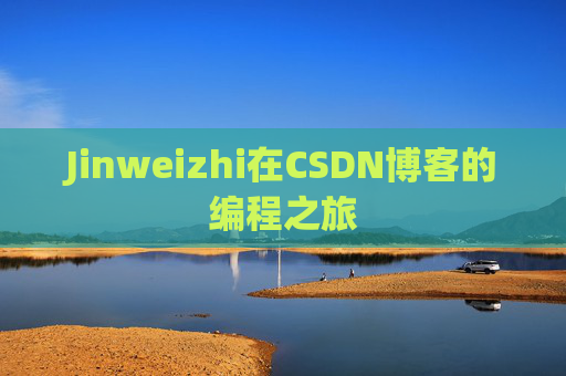 Jinweizhi在CSDN博客的编程之旅